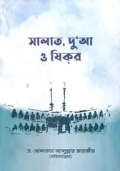 সালাত, দু’আ ও যিকর: ড. খোন্দকার আব্দুল্লাহ জাহাঙ্গীর - সালাত, দু’আ ও যিকর: Dr. Khandaker Abdullah Jahangir - Rokomari